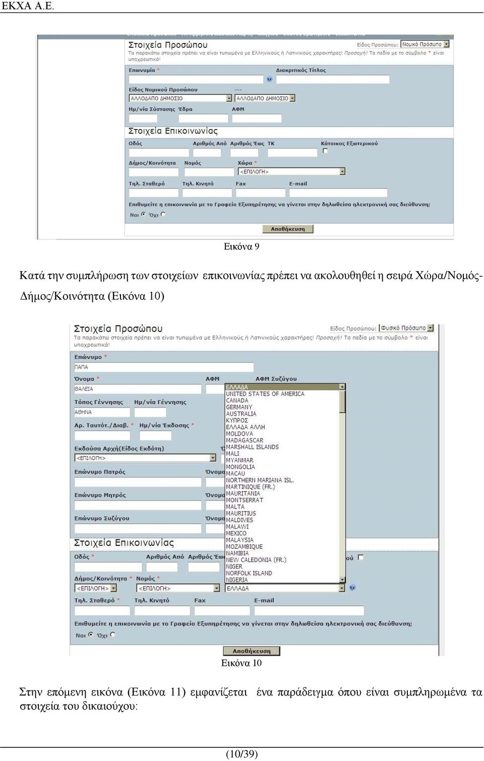 Εικόνα 10 Στην επόμενη εικόνα (Εικόνα 11) εμφανίζεται ένα