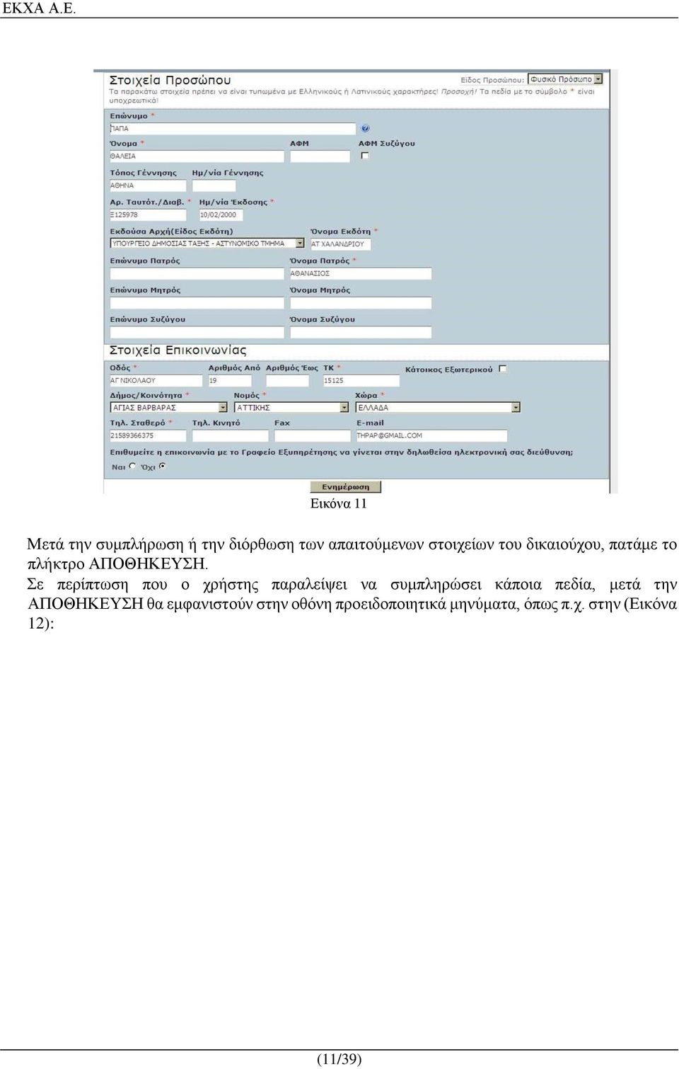 Σε περίπτωση που ο χρήστης παραλείψει να συμπληρώσει κάποια πεδία, μετά