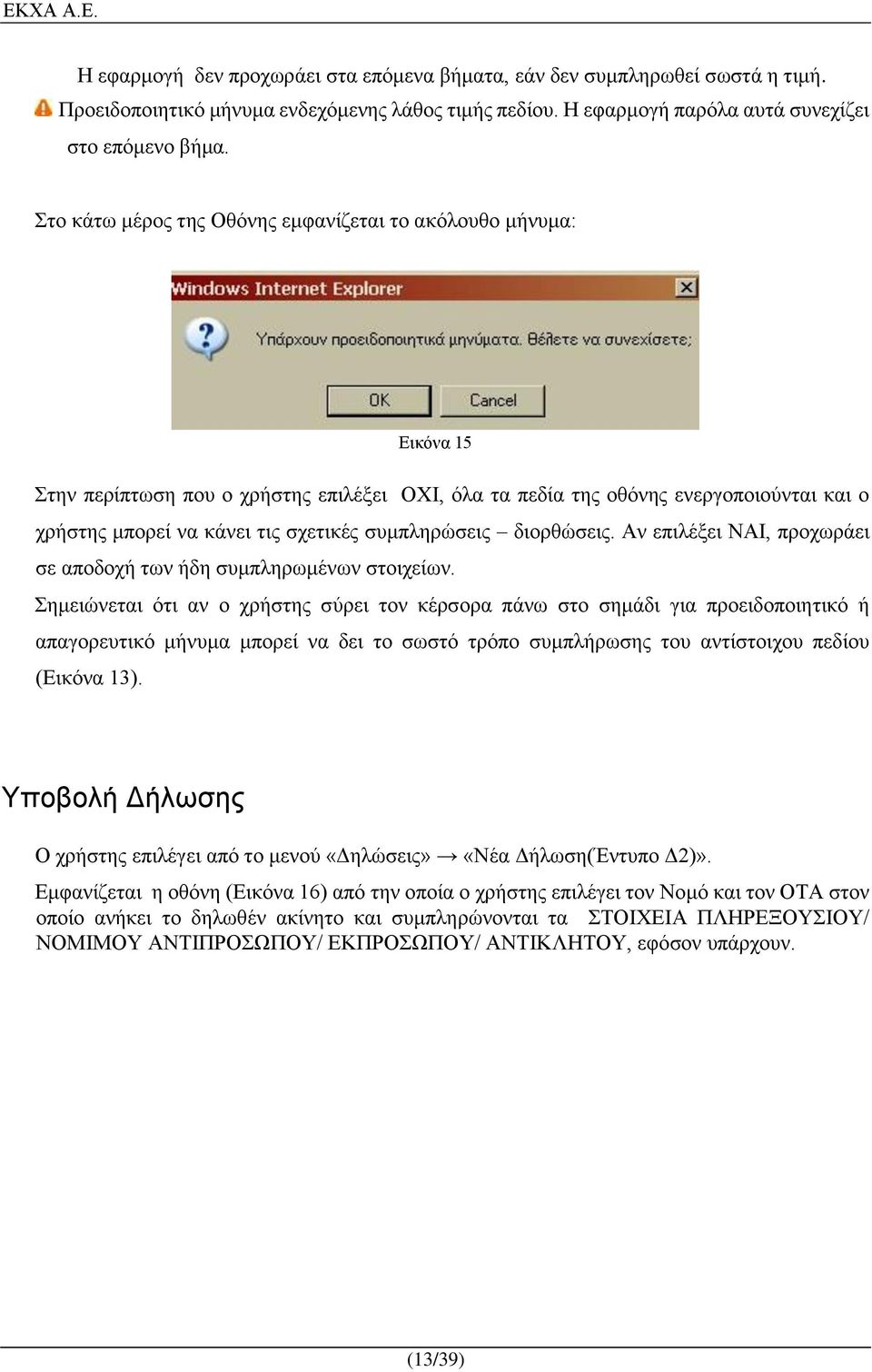 συμπληρώσεις διορθώσεις. Αν επιλέξει ΝΑΙ, προχωράει σε αποδοχή των ήδη συμπληρωμένων στοιχείων.