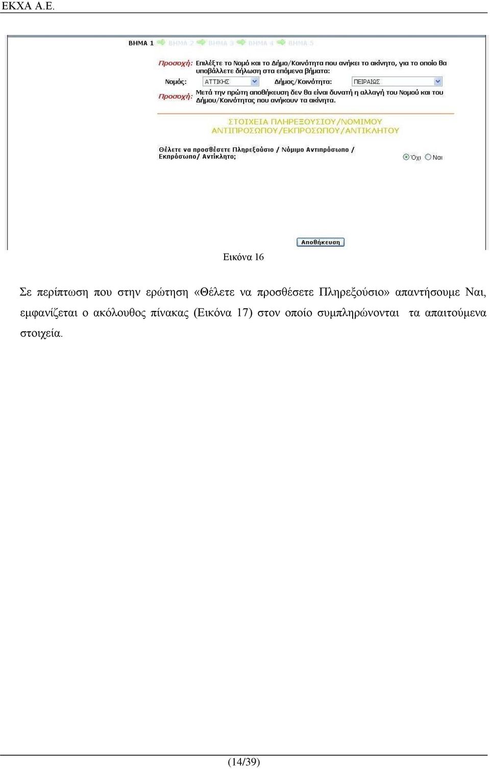 εμφανίζεται ο ακόλουθος πίνακας (Εικόνα 17) στον