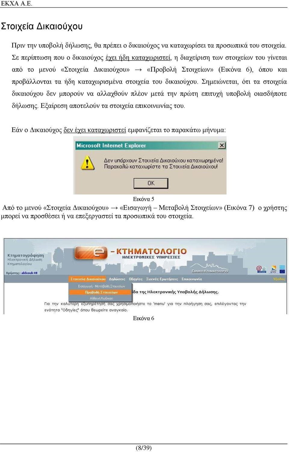 καταχωρισμένα στοιχεία του δικαιούχου. Σημειώνεται, ότι τα στοιχεία δικαιούχου δεν μπορούν να αλλαχθούν πλέον μετά την πρώτη επιτυχή υποβολή οιασδήποτε δήλωσης.