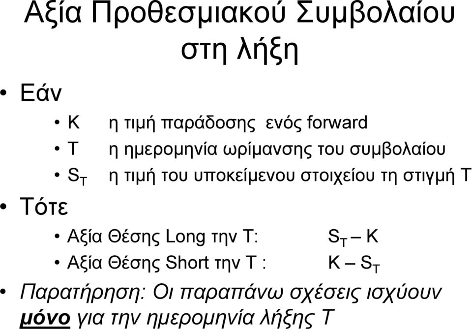 στοιχείου τη στιγµή Τ Aξία Θέσης Long την Τ: S T K Αξία Θέσης Short την Τ