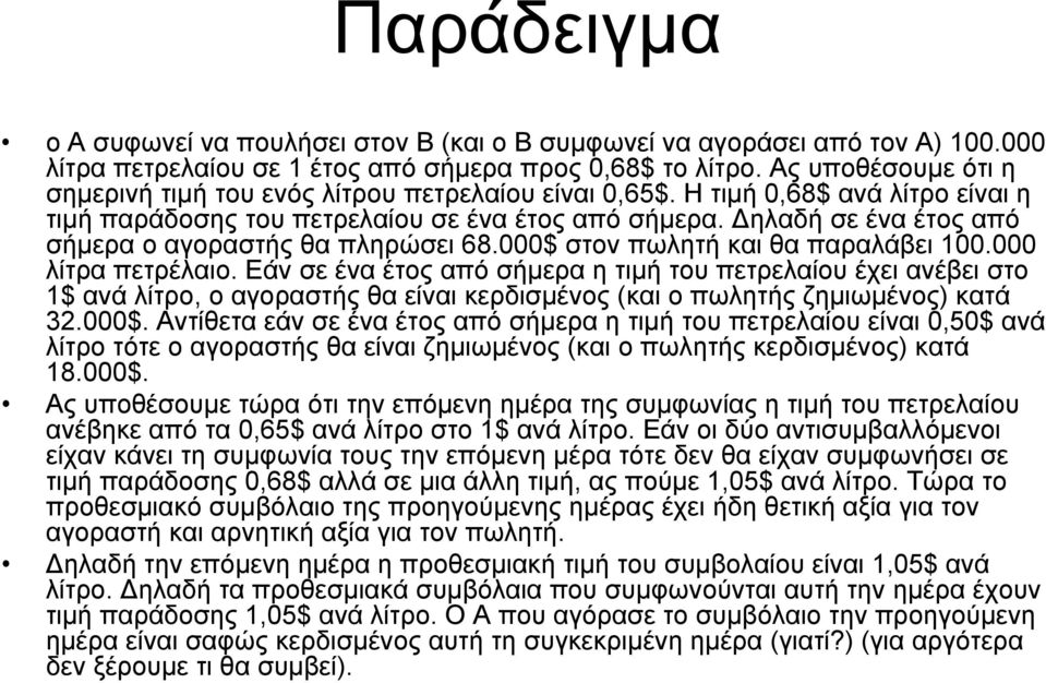 ηλαδή σε ένα έτος από σήµερα ο αγοραστής θα πληρώσει 68.000$ στον πωλητή και θα παραλάβει 100.000 λίτρα πετρέλαιο.