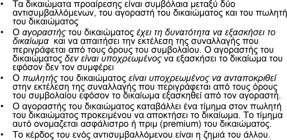 Ο αγοραστής του δικαιώµατος δεν είναι υποχρεωµένος να εξασκήσει το δικαίωµα του εφόσον δεν τον συµφέρει Ο πωλητής του δικαιώµατος είναι υποχρεωµένος να ανταποκριθεί στην εκτέλεση της συναλλαγής που