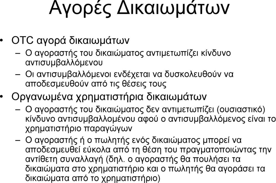 αντισυµβαλλοµένου αφού ο αντισυµβαλλόµενος είναι το χρηµατιστήριο παραγώγων Ο αγοραστής ή ο πωλητής ενός δικαιώµατος µπορεί να αποδεσµευθεί εύκολα από τη