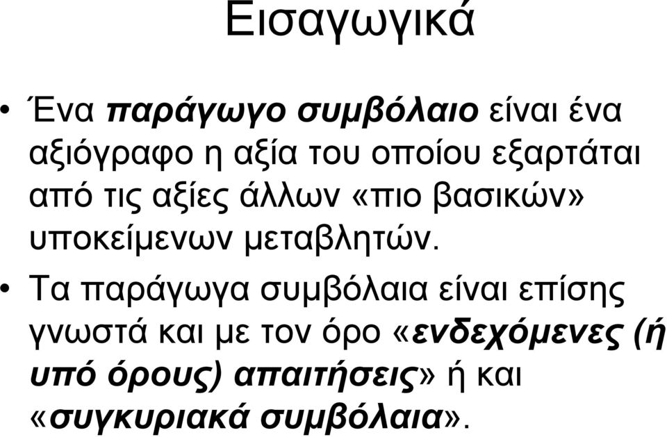 µεταβλητών.