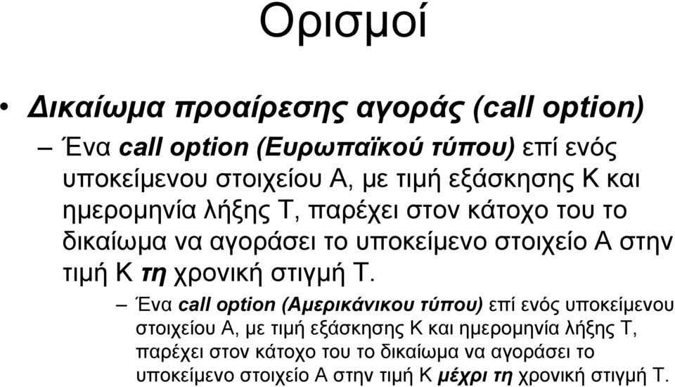 Κ τη χρονική στιγµή Τ.