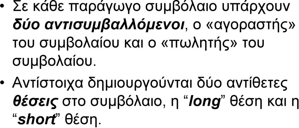 ο «πωλητής» του συµβολαίου.