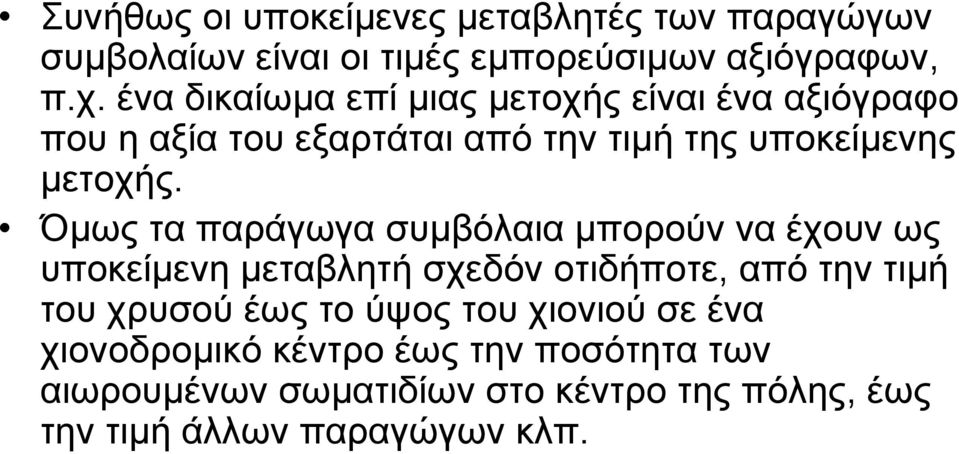 Όµως τα παράγωγα συµβόλαια µπορούν να έχουν ως υποκείµενη µεταβλητή σχεδόν οτιδήποτε, από την τιµή του χρυσού έως το
