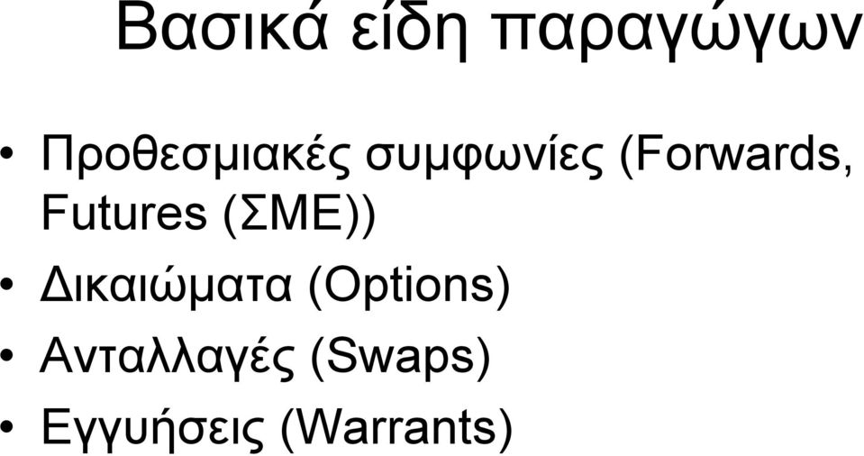 (Forwards, Futures (ΣΜΕ))