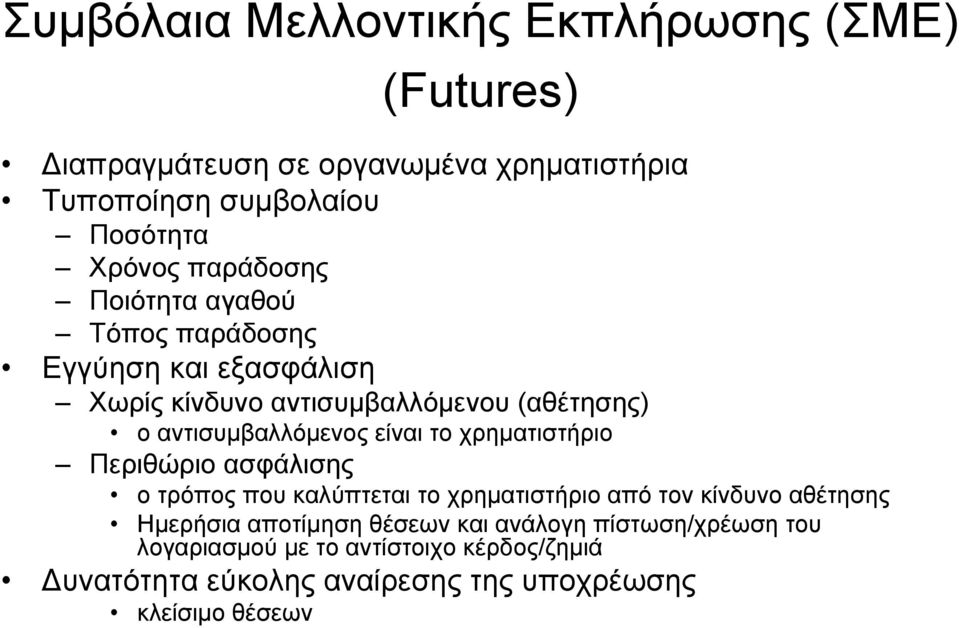 είναι το χρηµατιστήριο Περιθώριο ασφάλισης ο τρόπος που καλύπτεται το χρηµατιστήριο από τον κίνδυνο αθέτησης Ηµερήσια αποτίµηση