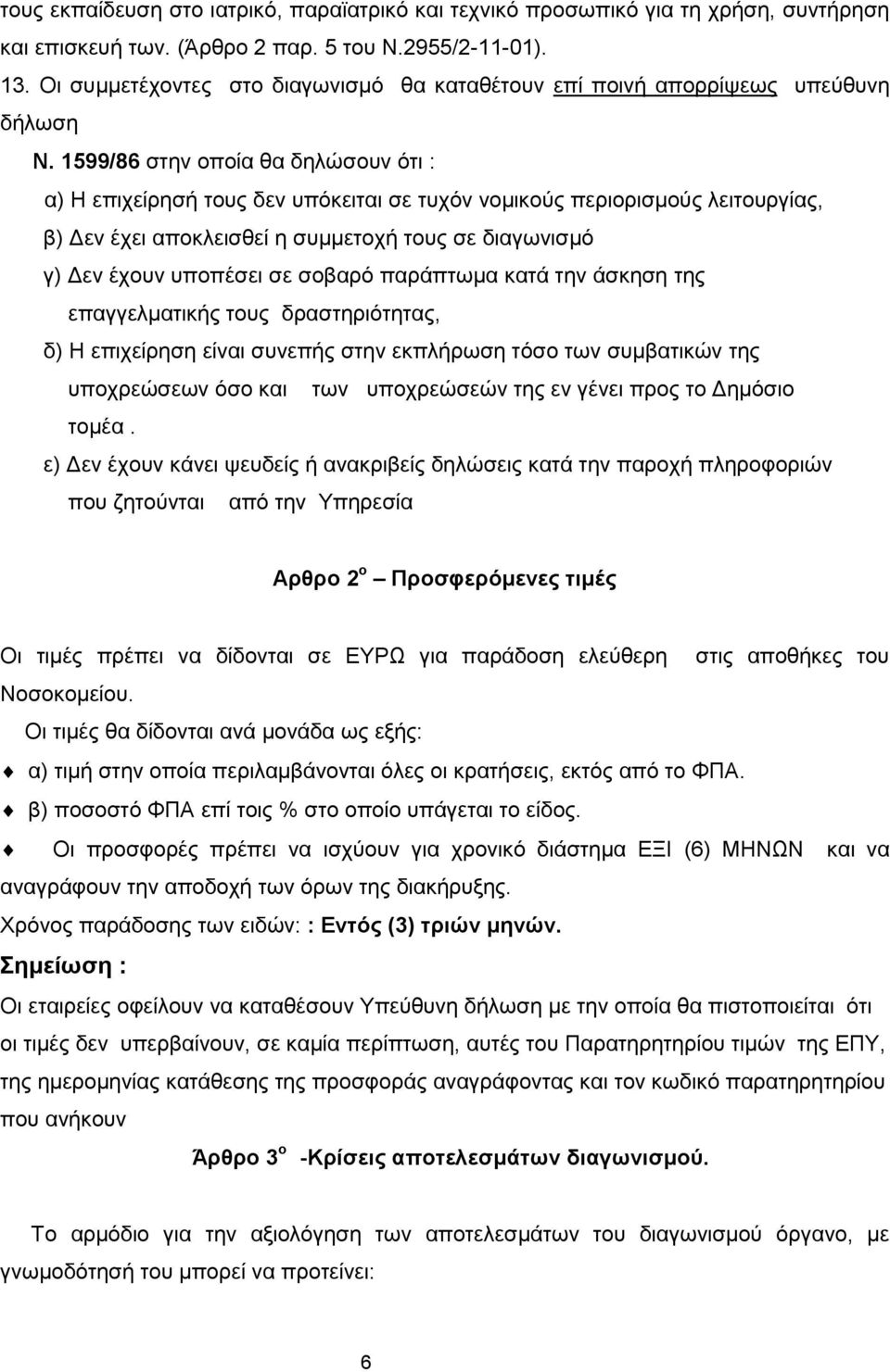 1599/86 στην οποία θα δηλώσουν ότι : α) Η επιχείρησή τους δεν υπόκειται σε τυχόν νομικούς περιορισμούς λειτουργίας, β) Δεν έχει αποκλεισθεί η συμμετοχή τους σε διαγωνισμό γ) Δεν έχουν υποπέσει σε