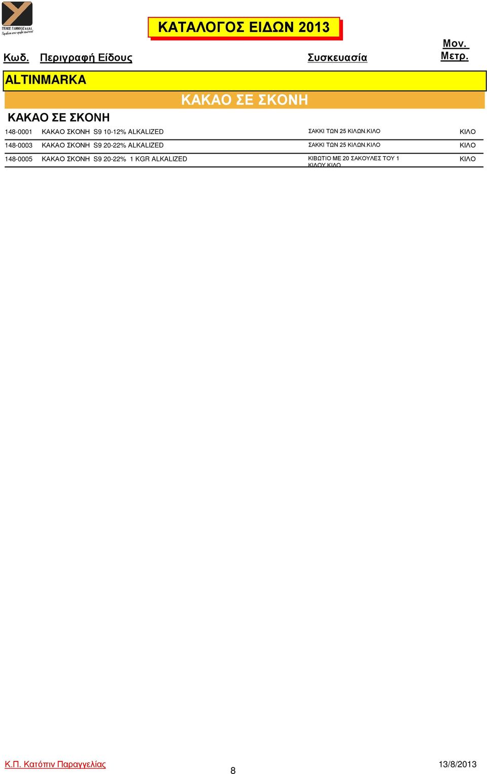 ΚΙΛΟ ΚΙΛΟ 148-0003 ΚΑΚΑΟ ΣΚΟΝΗ S9 20-22% ALKALIZED ΣΑΚΚΙ ΤΩΝ 25