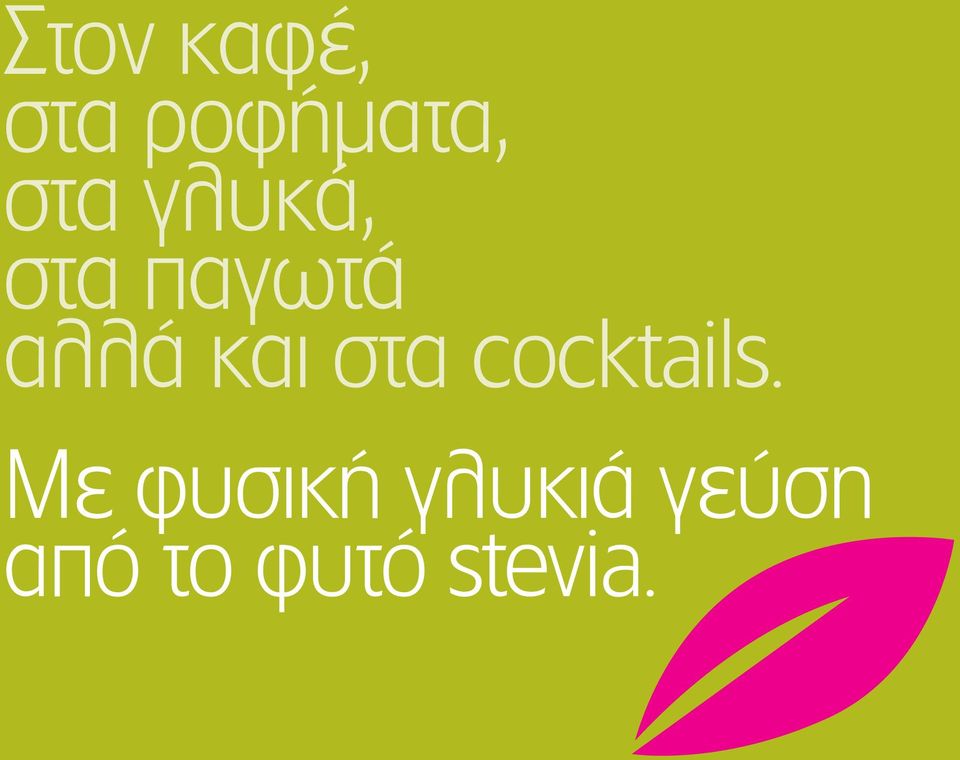 στα cocktails.