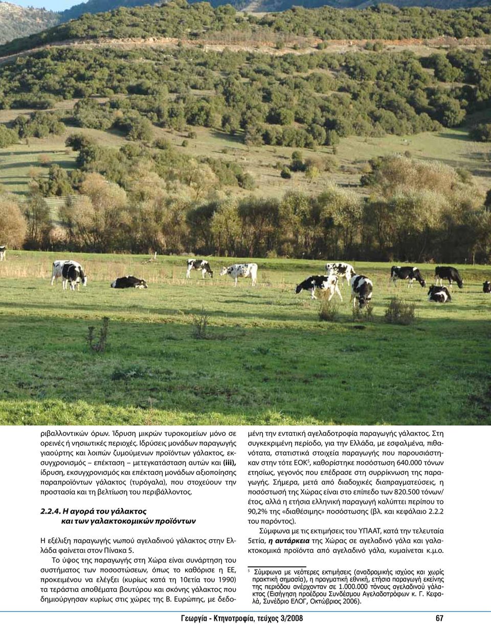 παραπροϊόντων γάλακτος (τυρόγαλα), που στοχεύουν την προστασία και τη βελτίωση του περιβάλλοντος. 2.2.4.