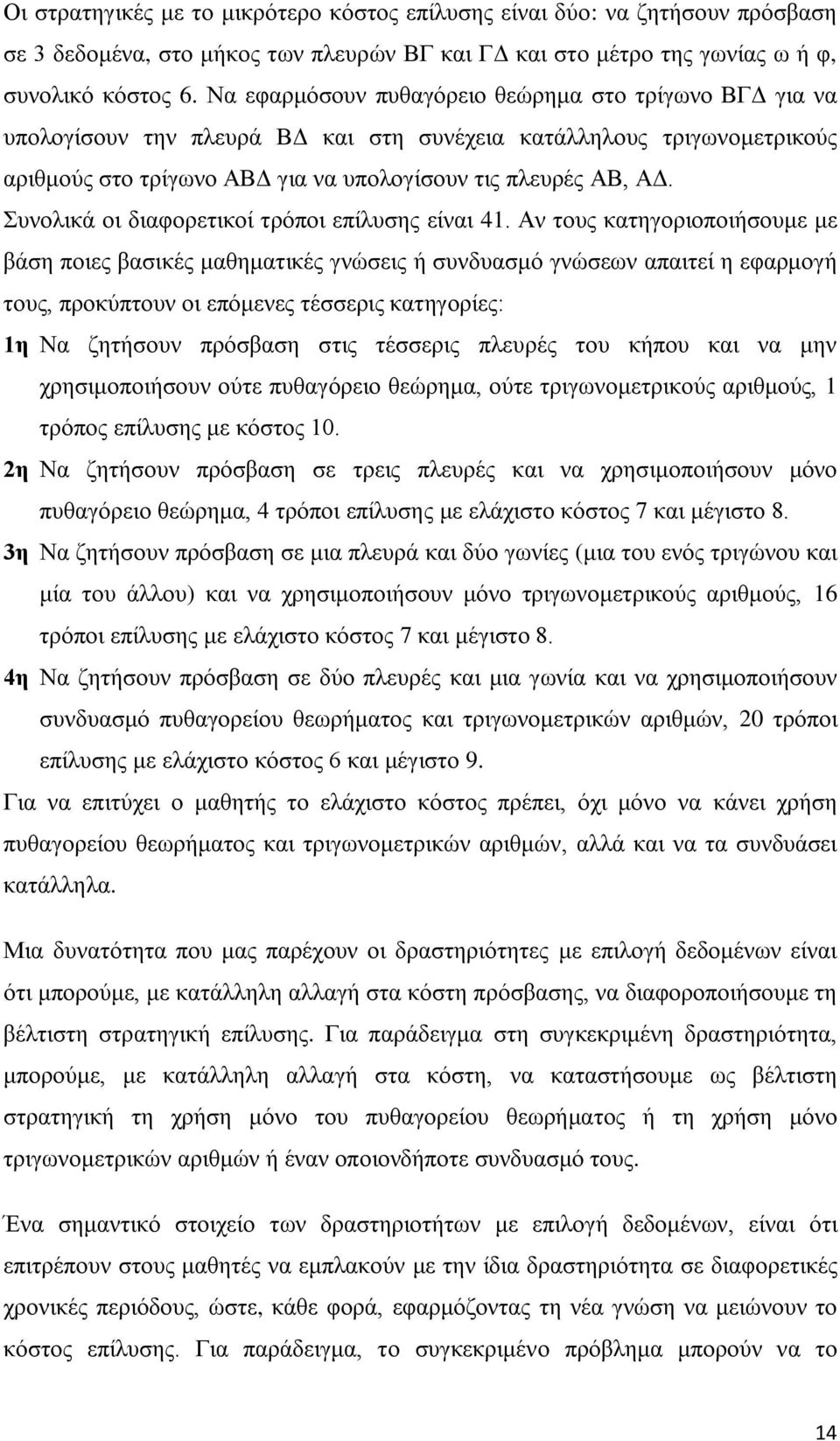 Συνολικά οι διαφορετικοί τρόποι επίλυσης είναι 41.