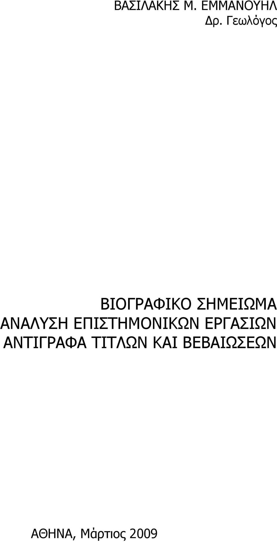 ΕΠΙΣΤΗΜΟΝΙΚΩΝ ΕΡΓΑΣΙΩΝ ΑΝΤΙΓΡΑΦΑ