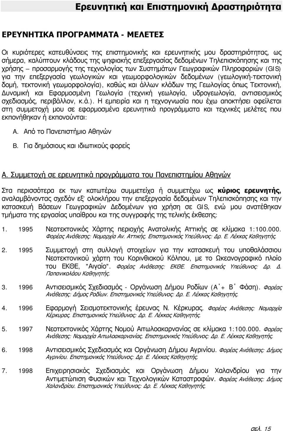 (γεωλογική-τεκτονική δομή, τεκτονική γεωμορφολογία), καθώς και άλλων κλάδων της Γεωλογίας όπως Τεκτονική, Δυναμική και Εφαρμοσμένη Γεωλογία (τεχνική γεωλογία, υδρογεωλογία, αντισεισμικός σχεδιασμός,