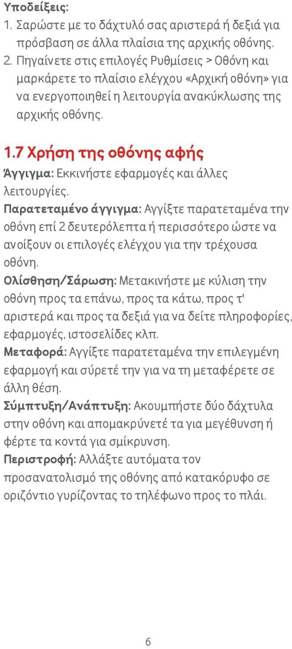 7 Χρήση της οθόνης αφής Άγγιγμα: Εκκινήστε εφαρμογές και άλλες λειτουργίες.