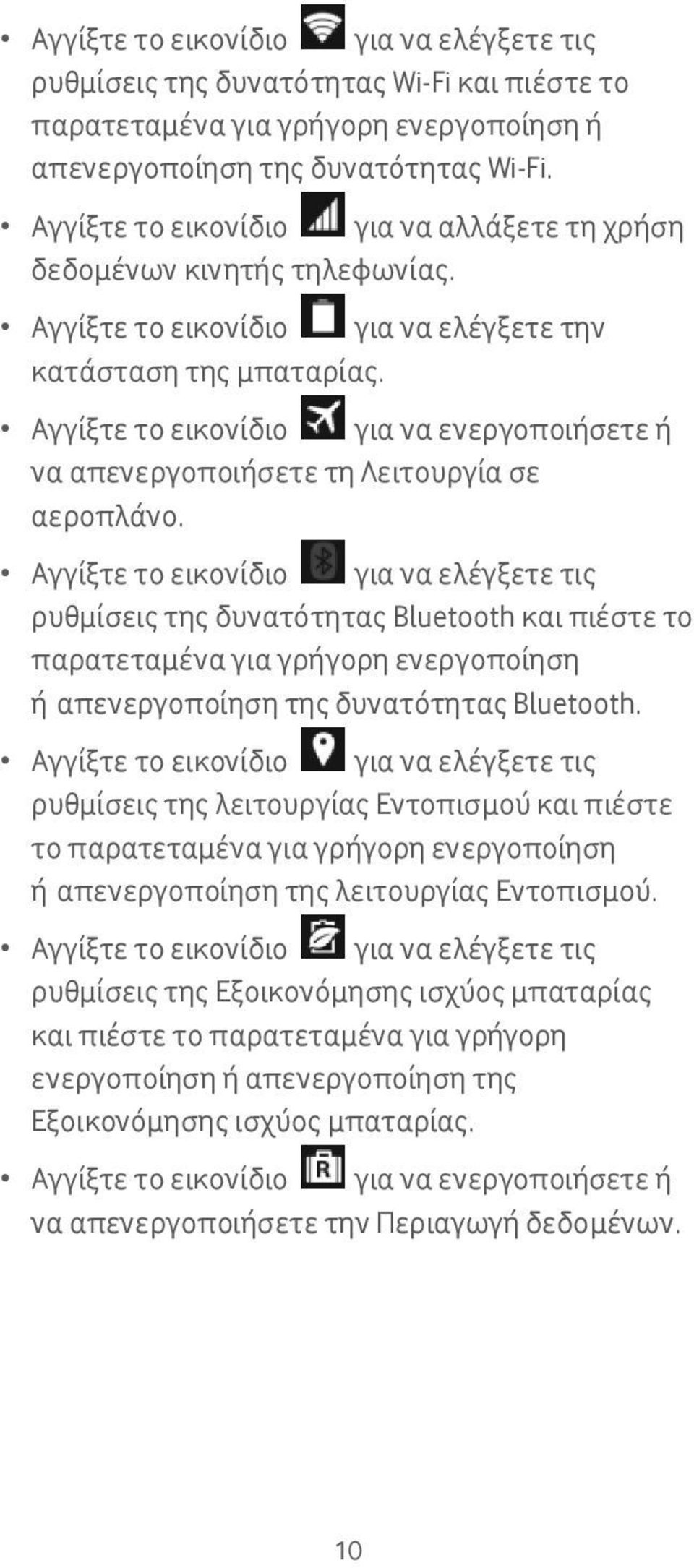 Αγγίξτε το εικονίδιο για να ενεργοποιήσετε ή να απενεργοποιήσετε τη Λειτουργία σε αεροπλάνο.