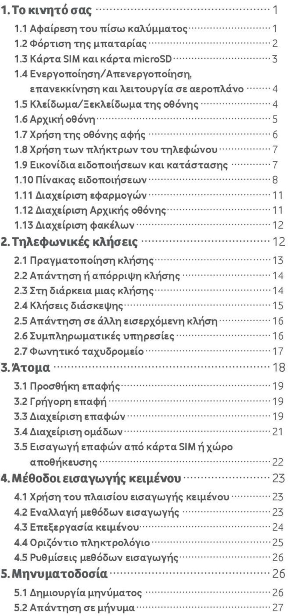 11 Διαχείριση εφαρμογών 11 1.12 Διαχείριση Αρχικής οθόνης 11 1.13 Διαχείριση φακέλων 12 2. Τηλεφωνικές κλήσεις 12 2.1 Πραγματοποίηση κλήσης 13 2.2 Απάντηση ή απόρριψη κλήσης 14 2.