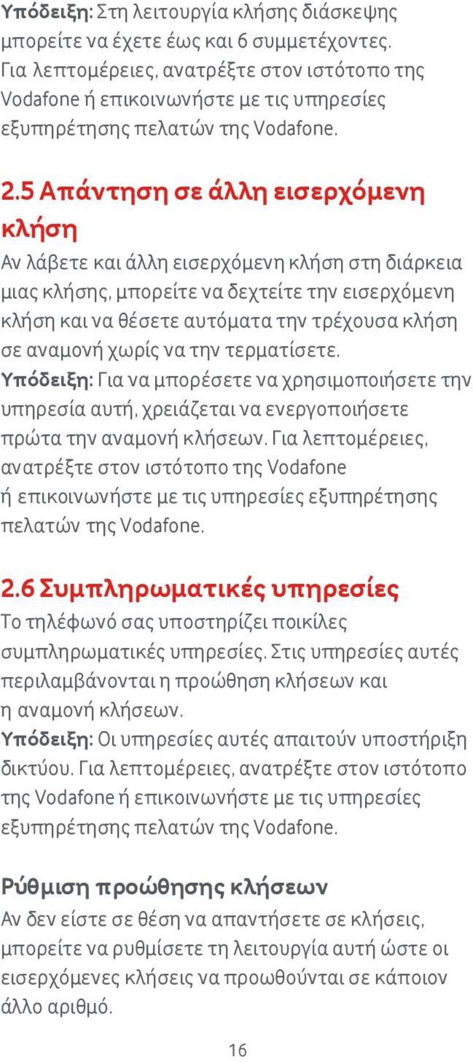 5 Απάντηση σε άλλη εισερχόμενη κλήση Αν λάβετε και άλλη εισερχόμενη κλήση στη διάρκεια μιας κλήσης, μπορείτε να δεχτείτε την εισερχόμενη κλήση και να θέσετε αυτόματα την τρέχουσα κλήση σε αναμονή