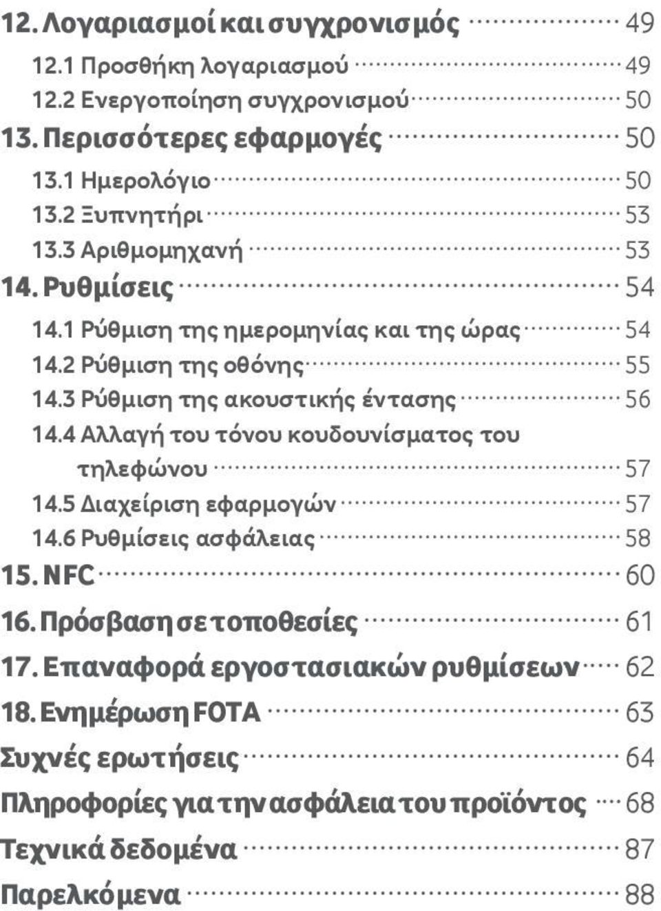 3 Ρύθμιση της ακουστικής έντασης 56 14.4 Αλλαγή του τόνου κουδουνίσματος του τηλεφώνου 57 14.5 Διαχείριση εφαρμογών 57 14.6 Ρυθμίσεις ασφάλειας 58 15.