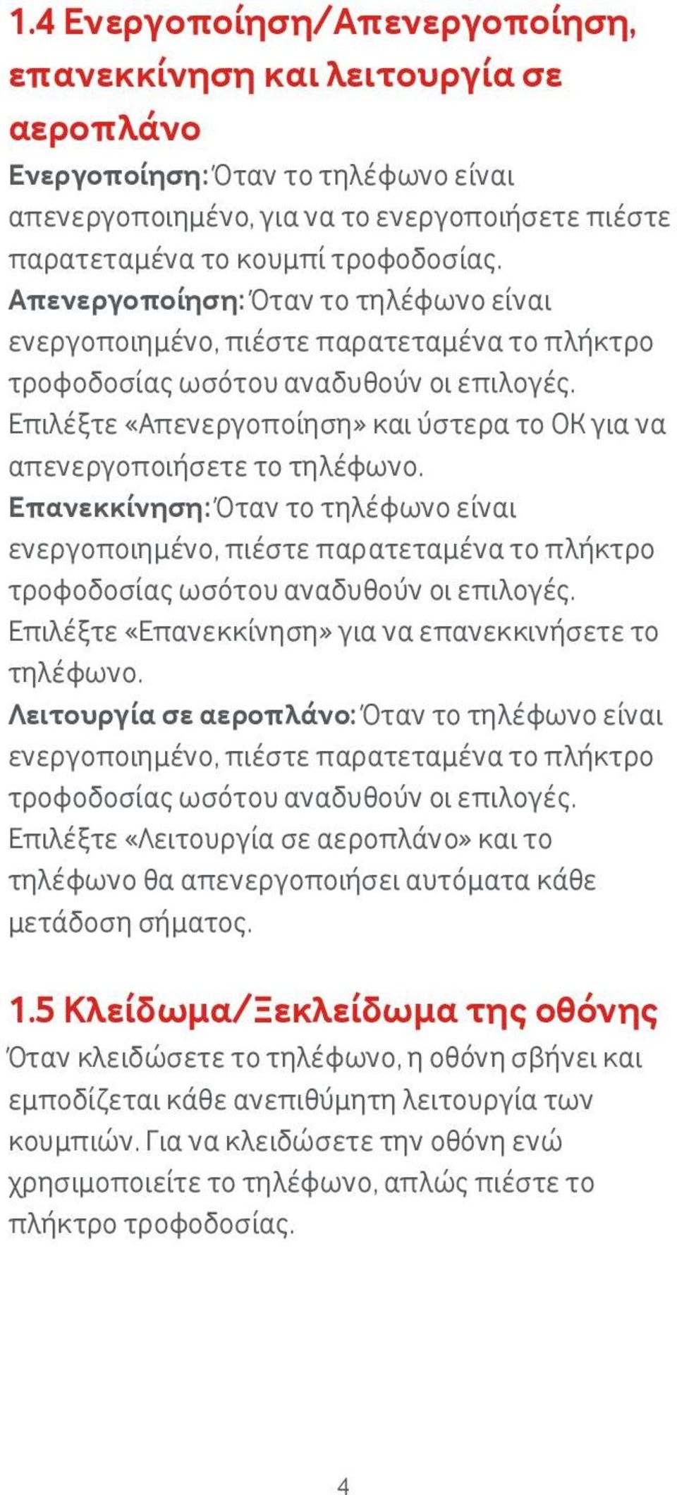 Επιλέξτε «Απενεργοποίηση» και ύστερα το OK για να απενεργοποιήσετε το τηλέφωνο.