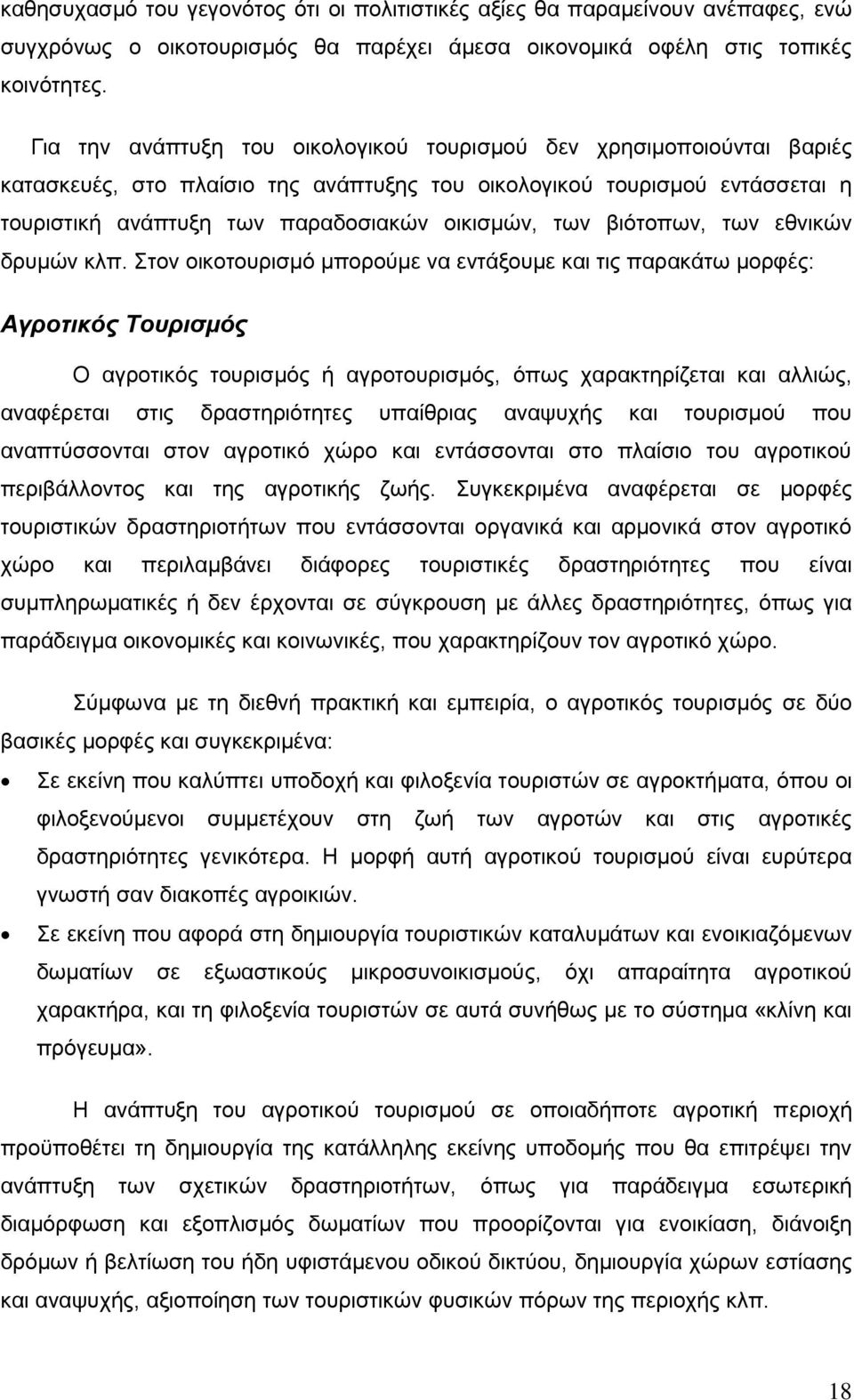 βιότοπων, των εθνικών δρυμών κλπ.