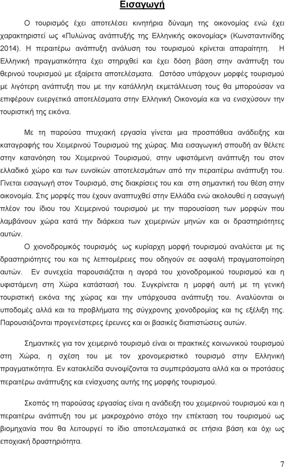Ωστόσο υπάρχουν μορφές τουρισμού με λιγότερη ανάπτυξη που με την κατάλληλη εκμετάλλευση τους θα μπορούσαν να επιφέρουν ευεργετικά αποτελέσματα στην Ελληνική Οικονομία και να ενισχύσουν την τουριστική