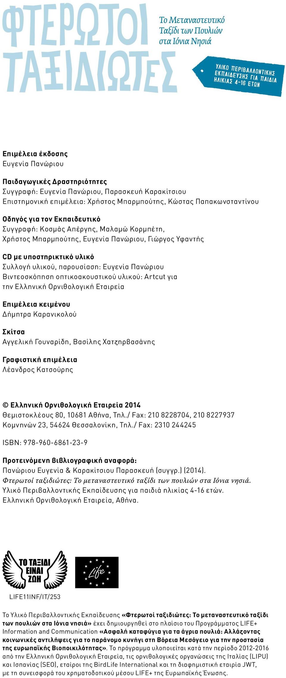 οπτικοακουστικού υλικού: Artcut για την Ελληνική Ορνιθολογική Εταιρεία Επιμέλεια κειμένου Δήμητρα Καρανικολού Σκίτσα Αγγελική Γουναρίδη, Βασίλης Χατζηρβασάνης Γραφιστική επιμέλεια Λέανδρος Κατσούρης