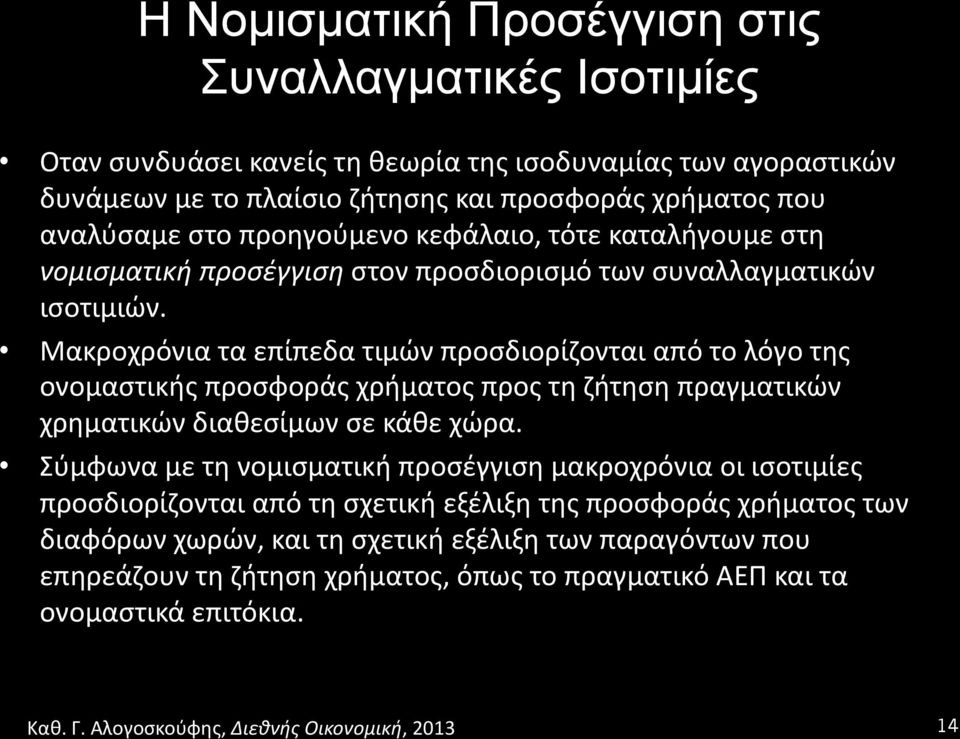 Μακροχρόνια τα επίπεδα τιμών προσδιορίζονται από το λόγο της ονομαστικής προσφοράς χρήματος προς τη ζήτηση πραγματικών χρηματικών διαθεσίμων σε κάθε χώρα.