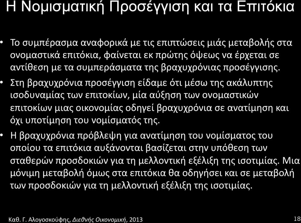 Στη βραχυχρόνια προσέγγιση είδαμε ότι μέσω της ακάλυπτης ισοδυναμίας των επιτοκίων, μία αύξηση των ονομαστικών επιτοκίων μιας οικονομίας οδηγεί βραχυχρόνια σε ανατίμηση και όχι