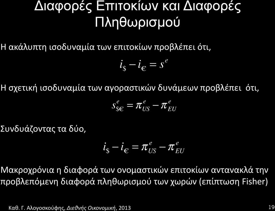 US e π EU Συνδυάζοντας τα δύο, e i $ i = π US e π EU Μακροχρόνια η διαφορά των