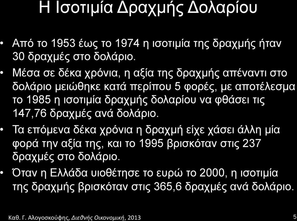 δραχµής δολαρίου να φθάσει τις 147,76 δραχµές ανά δολάριο.