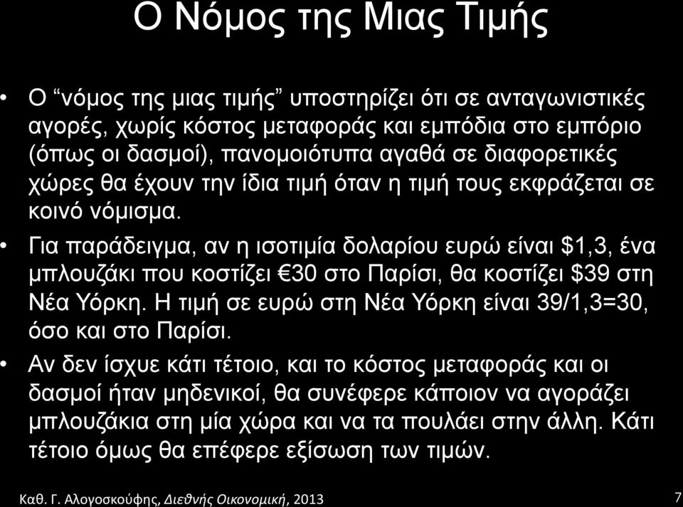 Για παράδειγµα, αν η ισοτιµία δολαρίου ευρώ είναι $1,3, ένα µπλουζάκι που κοστίζει 30 στο Παρίσι, θα κοστίζει $39 στη Νέα Υόρκη.