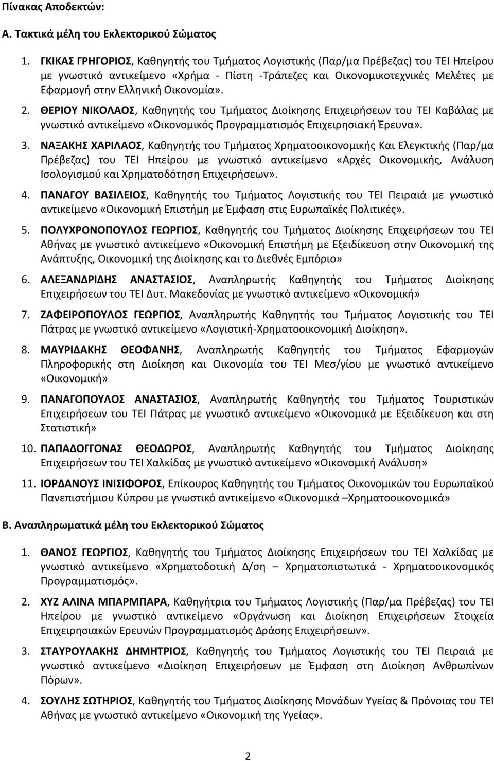 Οικονομία». 2. ΘΕΡΙΟΥ ΝΙΚΟΛΑΟΣ, Καθηγητής του Τμήματος Διοίκησης Επιχειρήσεων του ΤΕΙ Καβάλας με γνωστικό αντικείμενο «Οικονομικός Προγραμματισμός Επιχειρησιακή Έρευνα». 3.