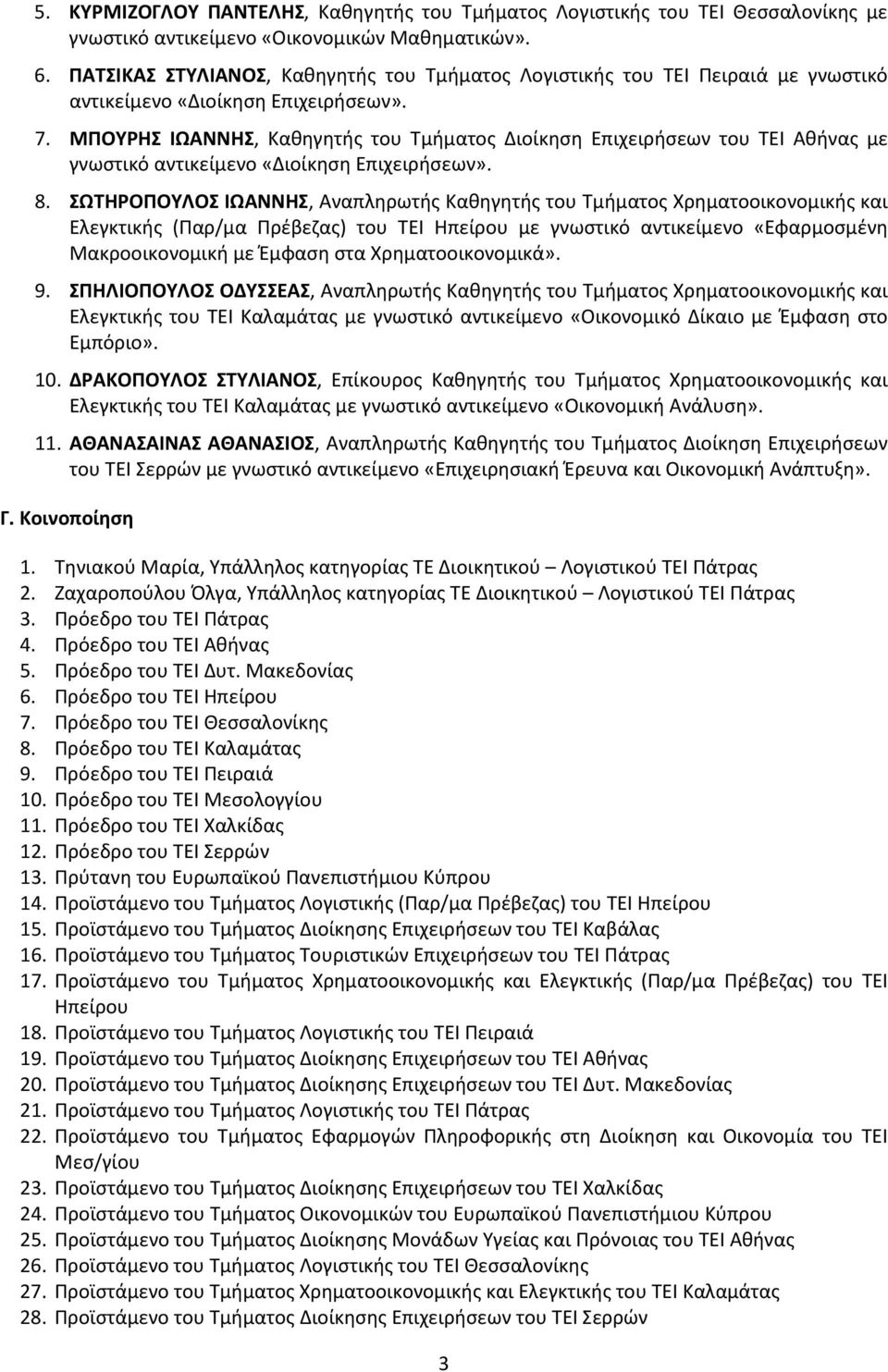 ΜΠΟΥΡΗΣ ΙΩΑΝΝΗΣ, Καθηγητής του Τμήματος Διοίκηση Επιχειρήσεων του ΤΕΙ Αθήνας με γνωστικό αντικείμενο «Διοίκηση Επιχειρήσεων». 8.