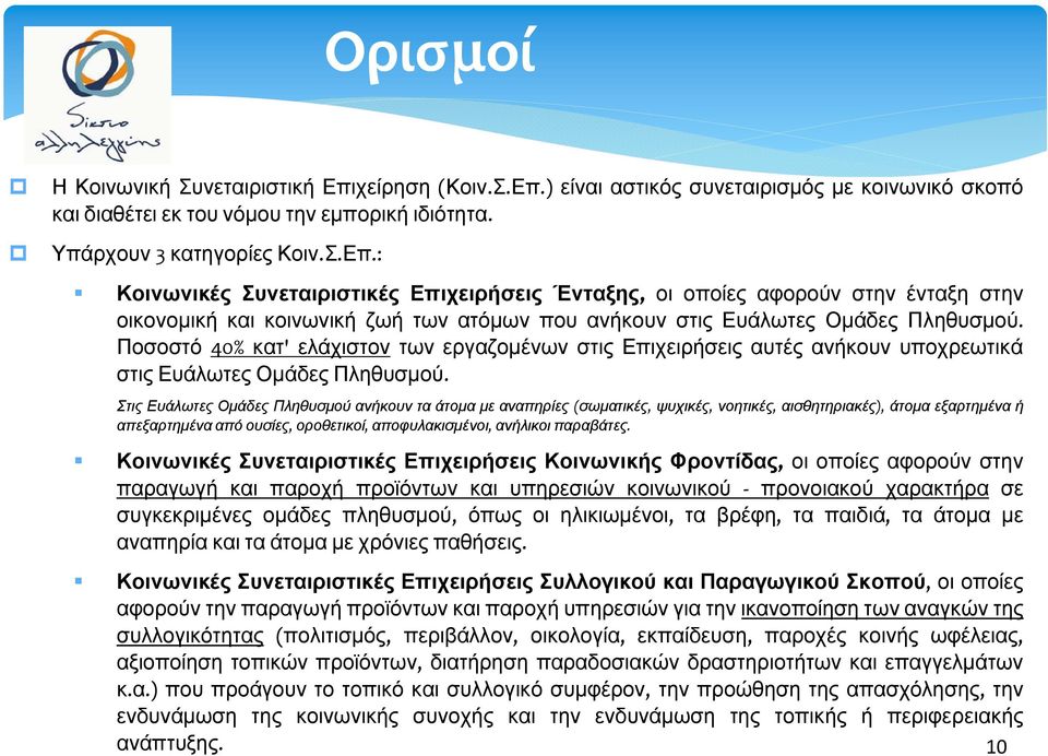 Ποσοστό 40% κατ' ελάχιστον των εργαζομένων στις Επιχειρήσεις αυτές ανήκουν υποχρεωτικά στιςευάλωτεςομάδεςπληθυσμού.