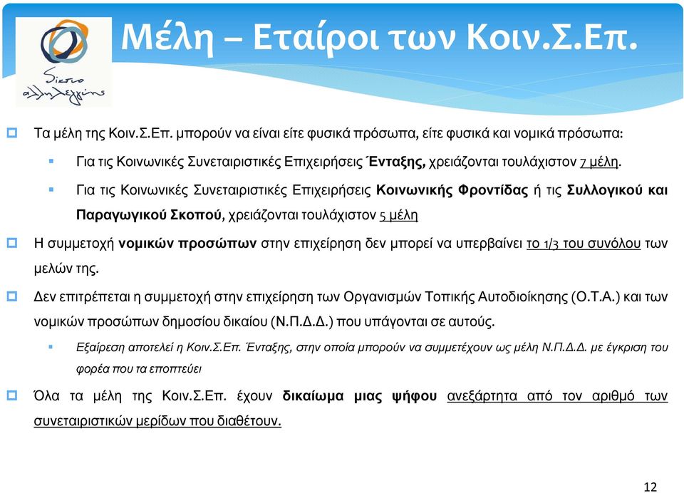 υπερβαίνει το 1/3 του συνόλου των μελών της. Δεν επιτρέπεται η συμμετοχή στην επιχείρηση των Οργανισμών Τοπικής Αυτοδιοίκησης (Ο.Τ.Α.) και των νομικών προσώπων δημοσίου δικαίου (Ν.Π.Δ.Δ.) που υπάγονται σε αυτούς.