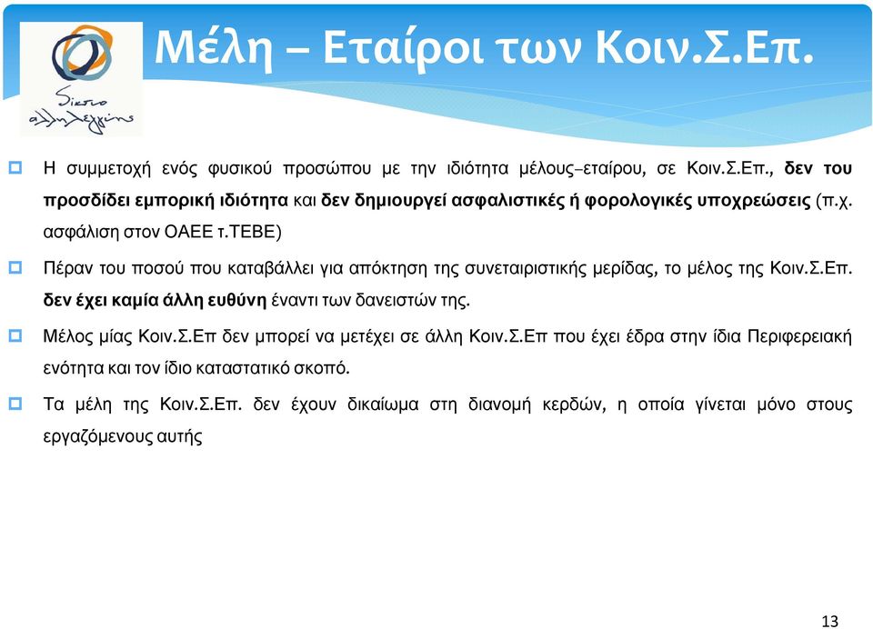 δεν έχει καμία άλλη ευθύνη έναντι των δανειστών της. Μέλος μίας Κοιν.Σ.Επ δεν μπορεί να μετέχει σε άλλη Κοιν.Σ.Επ που έχει έδρα στην ίδια Περιφερειακή ενότητα και τον ίδιο καταστατικό σκοπό.