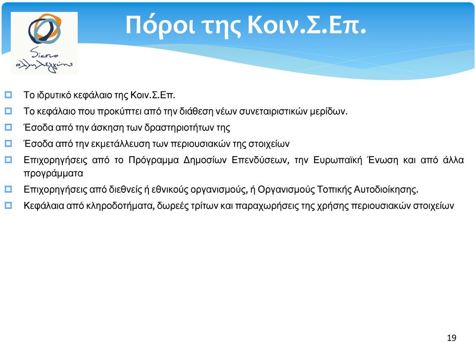 Πρόγραμμα Δημοσίων Επενδύσεων, την Ευρωπαϊκή Ένωση και από άλλα προγράμματα Επιχορηγήσεις από διεθνείς ή εθνικούς οργανισμούς,