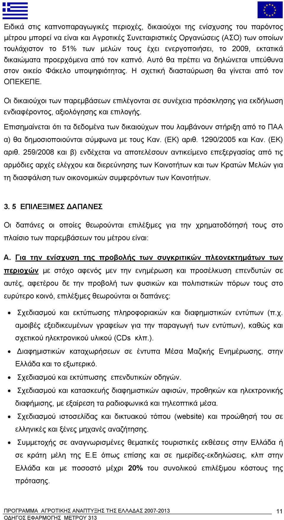 Οι δικαιούχοι των παρεμβάσεων επιλέγονται σε συνέχεια πρόσκλησης για εκδήλωση ενδιαφέροντος, αξιολόγησης και επιλογής.