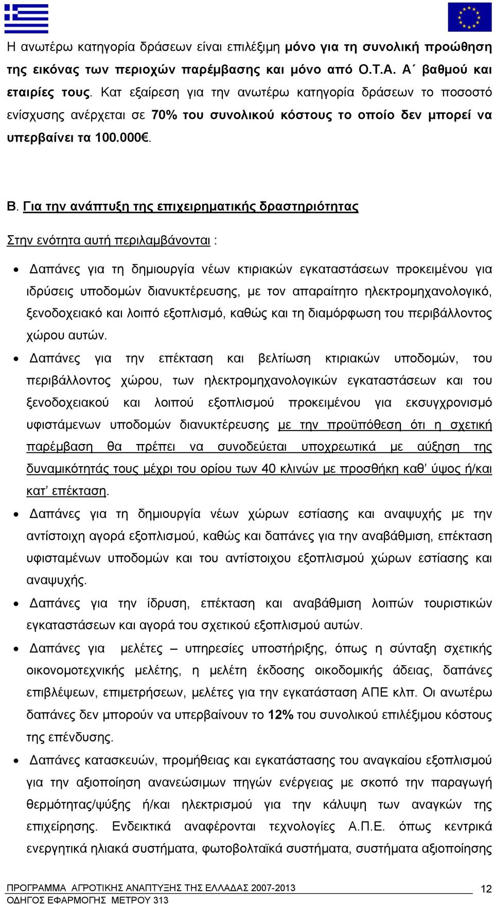 Για την ανάπτυξη της επιχειρηματικής δραστηριότητας Στην ενότητα αυτή περιλαμβάνονται : Δαπάνες για τη δημιουργία νέων κτιριακών εγκαταστάσεων προκειμένου για ιδρύσεις υποδομών διανυκτέρευσης, με τον