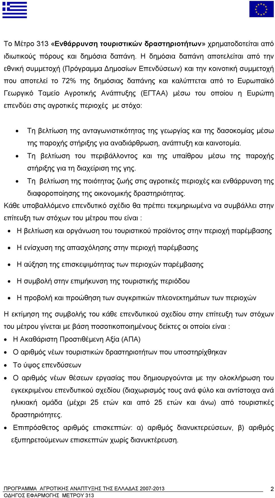 Ταμείο Αγροτικής Ανάπτυξης (ΕΓΤΑΑ) μέσω του οποίου η Ευρώπη επενδύει στις αγροτικές περιοχές με στόχο: Τη βελτίωση της ανταγωνιστικότητας της γεωργίας και της δασοκομίας μέσω της παροχής στήριξης για