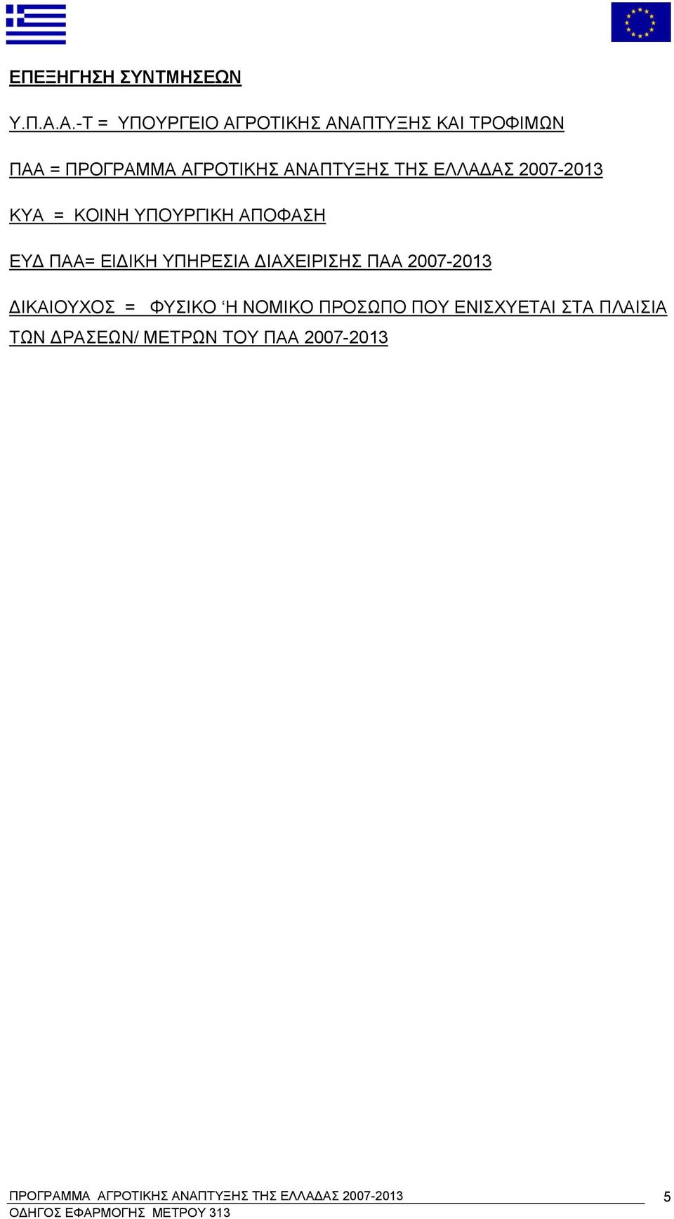 ΚΟΙΝΗ ΥΠΟΥΡΓΙΚΗ ΑΠΟΦΑΣΗ ΕΥΔ ΠΑΑ= ΕΙΔΙΚΗ ΥΠΗΡΕΣΙΑ ΔΙΑΧΕΙΡΙΣΗΣ ΠΑΑ