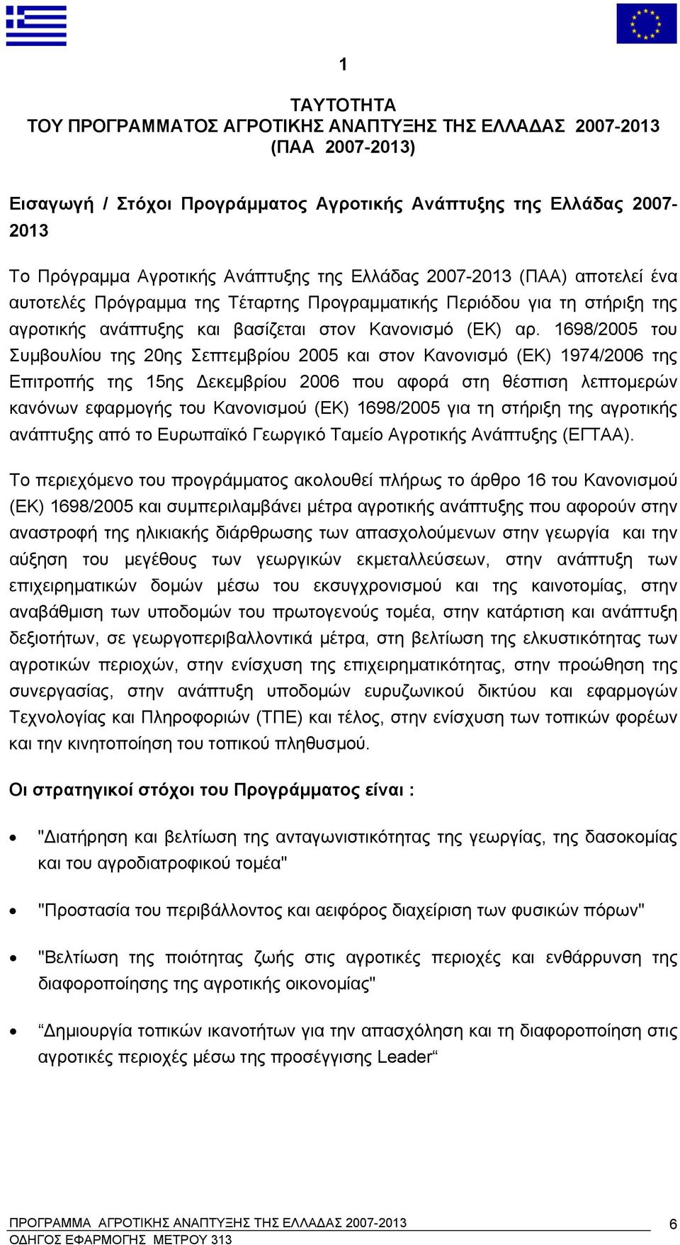 1698/2005 του Συμβουλίου της 20ης Σεπτεμβρίου 2005 και στον Κανονισμό (ΕΚ) 1974/2006 της Επιτροπής της 15ης Δεκεμβρίου 2006 που αφορά στη θέσπιση λεπτομερών κανόνων εφαρμογής του Κανονισμού (ΕΚ)