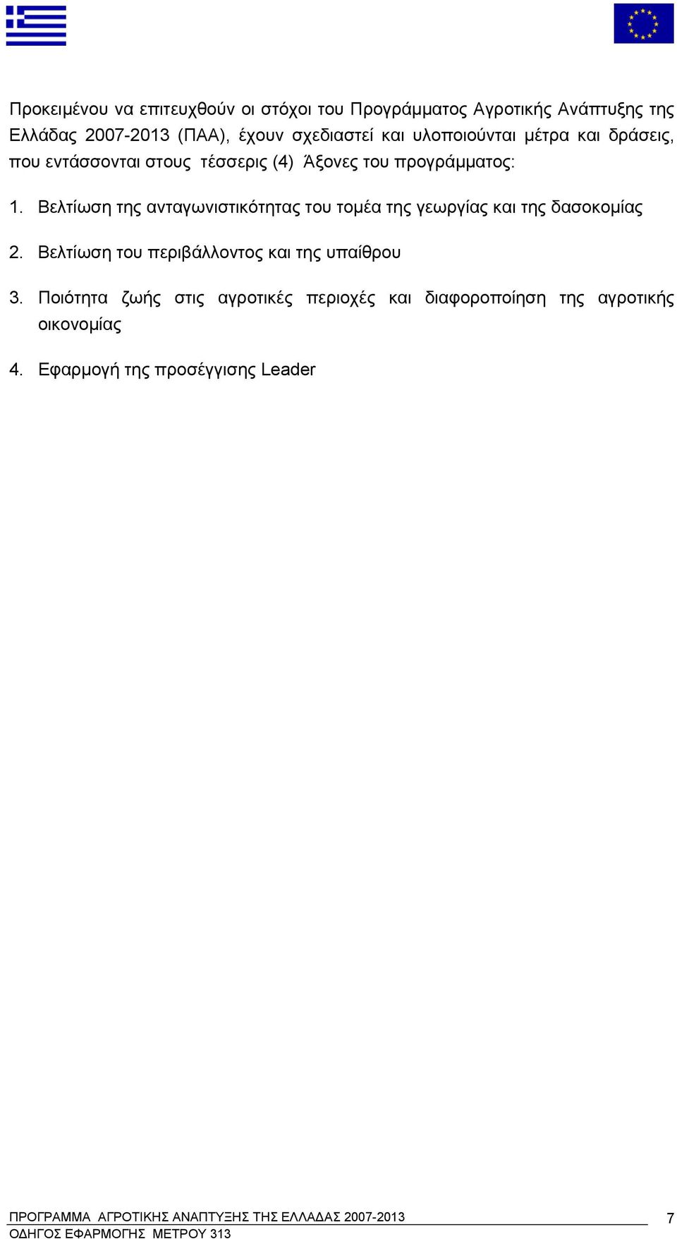 Βελτίωση της ανταγωνιστικότητας του τομέα της γεωργίας και της δασοκομίας 2.