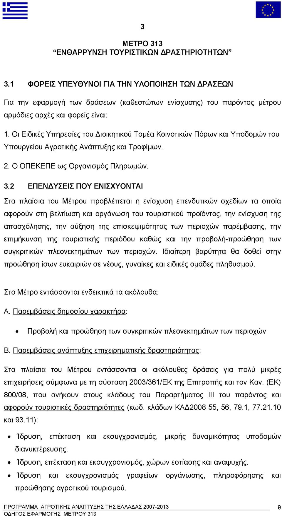 Oι Ειδικές Υπηρεσίες του Διοικητικού Τομέα Κοινοτικών Πόρων και Υποδομών του Υπουργείου Αγροτικής Ανάπτυξης και Τροφίμων. 2. Ο ΟΠΕΚΕΠΕ ως Οργανισμός Πληρωμών. 3.