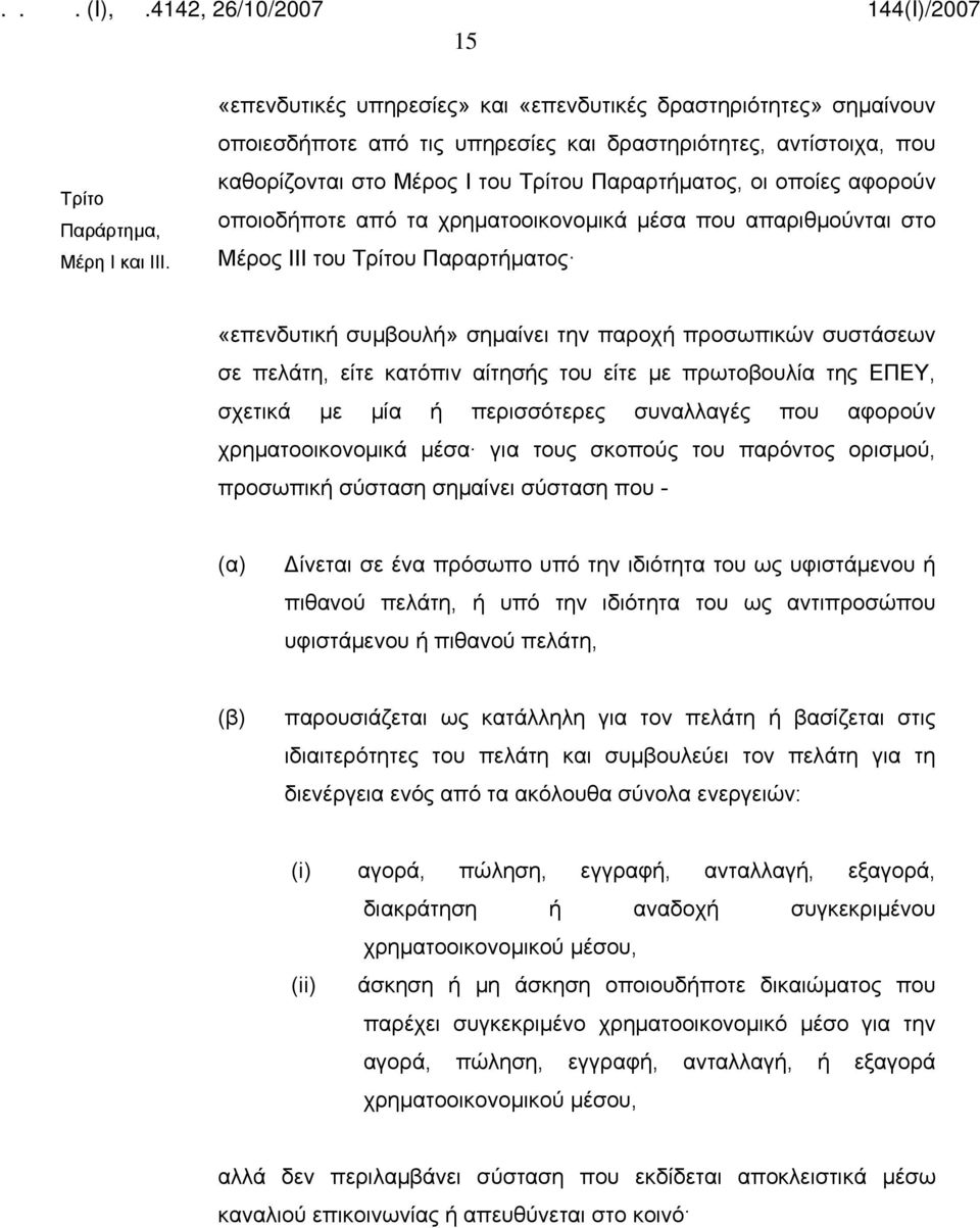 αφορούν οποιοδήποτε από τα χρηματοοικονομικά μέσα που απαριθμούνται στο Μέρος ΙΙΙ του Τρίτου Παραρτήματος «επενδυτική συμβουλή» σημαίνει την παροχή προσωπικών συστάσεων σε πελάτη, είτε κατόπιν